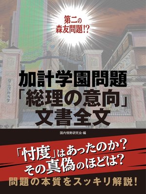 cover image of 加計学園問題「総理の意向」文書全文